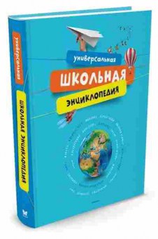 Книга Универсальная школьная энц., 11-11515, Баград.рф